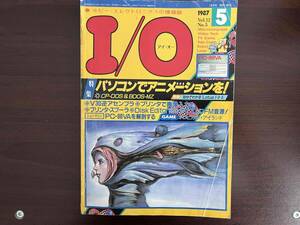 古本　I/O アイオー 1987年5月号 (傷み多数)