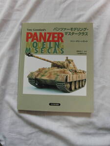 パンツアーモデリング・マスタークラス　トニー・グリーンランド　大日本絵画　97年12月刊