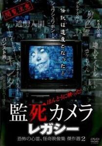 ほんとうに映った!監死カメラ レガシー 恐怖の心霊、怪奇映像集 傑作選 2 レンタル落ち 中古 DVD ホラー