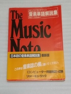 ☆音楽単語解説集 ポピュラー ロック ジャズ楽器エレクトロニクス知識イラスト写真コンピューター用語収録 希少価値 リットー ミュージック