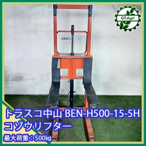 A24s241996 トラスコ中山 BEN-H500-15-5H 手動リフト 最大積載量：500㎏ 【動作確認済み】コゾウリフター ハンドリフト 足踏み油圧式