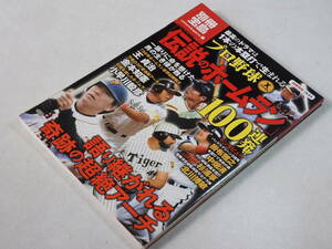 ☆別冊宝島１６３４ 「プロ野球 伝説のホームラン１００連発！！」☆