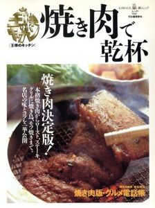 焼き肉で乾杯 王様のキッチン/河出書房新社