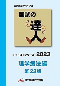 [A12081542]国試の達人 PTシリーズ 2023～理学療法編～第23版 [単行本] 理学療法科学学会