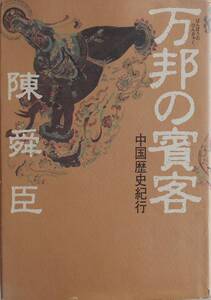 陳舜臣★万邦の賓客 中国歴史紀行 集英社1999年刊