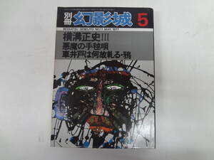 a14-f05【匿名配送・送料込】　別冊　幻影城　　横溝正史　Ⅲ　悪魔の手毬唄　車井戸は何故斬る 鴉　1977-5　11