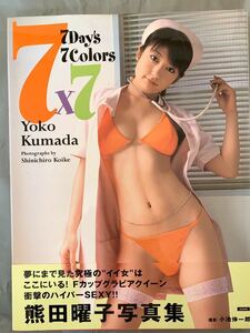 熊田曜子　写真集　「７X7 ７Day’S ７Colors」