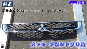 三菱 ふそう 純正 NEWスーパーグレート 07スーパーグレート メッキ フロントグリル