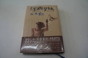 『深夜草紙』　【著者】五木寛之【発行所】朝日新聞社