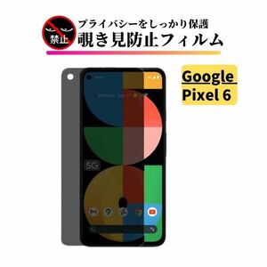 Google Pixel 6 覗き見防止 ガラスフィルム フィルム 強化ガラス 保護フィルム のぞき見 ピクセル Pixel6