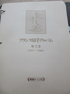 「VOSTOK大型アルバム フランス切手コレクションその3 」約53リーフ 1971 〜1980年郵趣サービス社