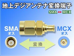 地上デジタルアンテナ SMA端子 オス MCX端子 オス 変換端子 1個