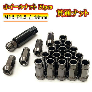 スチール ホイール ナット ロックナット 貫通ナット ホイールナット サイズ 48mm M12 P1.5 車 ドレスアップ 20pcs ガンメタル