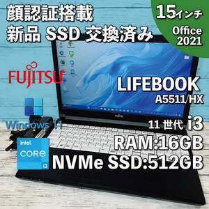 @229【顔認証搭載/新品SSD交換済み】富士通 LIFEBOOK A5511/HX/ i3-1125G4 1.6Ghz/ 16GB/ 新品 512GB SSD NVMe/ 15.6インチ/Office2021