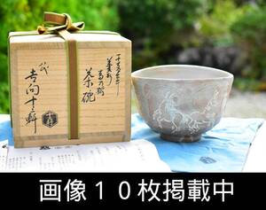 八代 吉向十三軒 干支壬午菱形馬乃絵茶碗 菱馬 茶道具 共箱付 未使用 本物保障