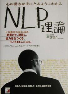 心の動きが手にとるようにわかる NLP理論 相手の心に訴える話し方、動き方、表現の技術 アスカビジネス/千葉英介(著者)