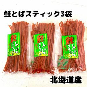 ◯鮭トバスティック80g×3