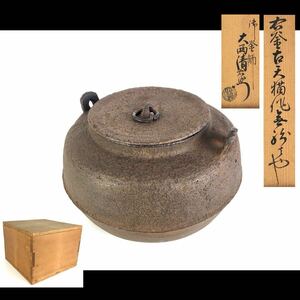 【寧】大西清右衛門 造 釜 茶釜 鉄釜 茶道具 共箱 時代 