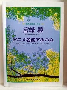 宮崎駿　女声3部コーラス　アニメ名曲アルバム ドレミ楽譜出版社　ピアノ楽譜付き