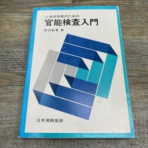 Z-9868■工場技術者のための官能検査入門■野呂 影勇/著■実施編 手法編 計算シート■日本規格協会■1979年4月16日第1版第3刷