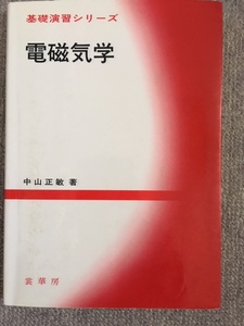 電磁気学　中山正敏　中古良書！！