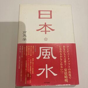 日本風水　戸矢学　(気学.奇門遁甲.神道.密教.仏教.神仙道.学研エソテリカ.八幡書店)