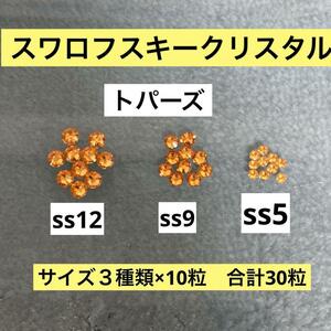 スワロフスキークリスタル　トパーズ　ss12 ss9 ss5 フラットバック