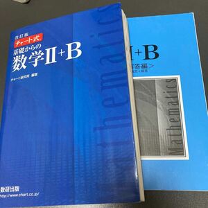 美品★改訂版チャート式 基礎からの数学Ⅱ＋B★数研出版