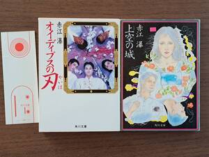 ★赤江瀑　オイディプスの刃/上空の城★2冊一括★角川文庫★状態良