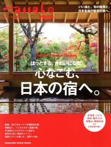 ほっとする。きれいになる。心なごむ、日本の宿へ。 Hanako特別編集 MAGAZINE HOUSE MOOK/マガジンハウス