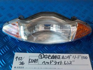 D291●〇★（3）中古純正　ホンダ　リード100　ヘッドライトレンズ　5-12/26（も）