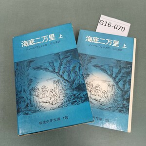 G16-070 海底二万里 上 ジュール・ヴェルヌ 作 石川 湧 訳 岩波少年文庫 書き込みあり