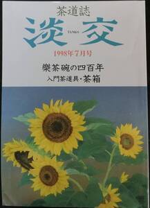 茶道誌 淡交 1998年7月号：樂茶碗の四百年 入門茶道具・茶箱