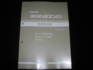 最安値★SR16VE(標準仕様)，SR16VE（N1仕様)，SR20VEエンジン整備要領書 1997年9月（平成9年）