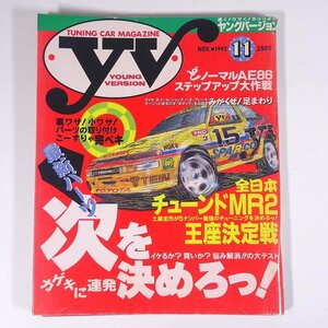 YV ヤングバージョン No.90 1993/11 交通タイムス社 雑誌 自動車 カー 特集・最新パーツ次を決めろっ！ 全日本チューンドMR2 ほか