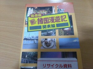 新・諸国漫遊記 関東編―保存版