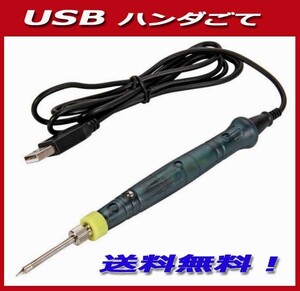 USB電源のハンダゴテ, 8W, ポータブル（小型軽量）　置き台などが付属　新品即決！送料無料！特価