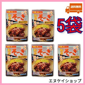 【激安】軟骨そーき 165ｇ×5袋 柔らかスペアリブ オキハム 軟骨ソーキ 沖縄そば トッピング おつまみ　最新の賞味期限2025.10.01以降