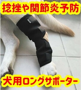 犬用サポーター★ロングサポーター★Мサイズ★捻挫や関節炎の予防 傷の保護 ケガや手術後のリハビリに★マジックテープで簡単脱着