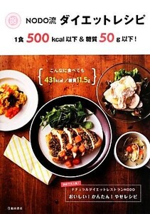 NODO流ダイエットレシピ 1食500kcal以下&糖質50g以下！/ナチュラルダイエットレストランNODO【監修】