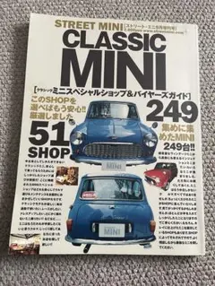 CLASSIC MINI スペシャルショップ&バイヤーズガイド