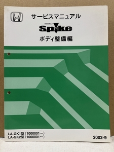 ホンダ サービスマニュアル ボディ整備編 / モビリオスパイク GK1 GK2 / 2002-9 / 98頁 3mm厚 / 使用感あります / 53131494