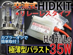 HIDフルキットH4HiLoスライドリレーレス35W薄型30000K1年保証