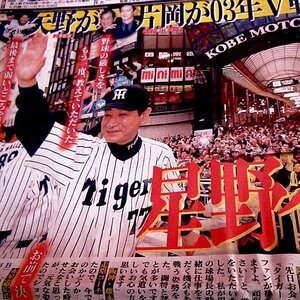 元阪神タイガース星野仙一監督の哀悼の新聞