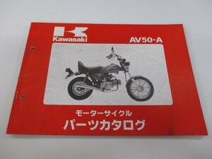 AV50 パーツリスト カワサキ 正規 中古 バイク 整備書 AV50-A2整備に役立つ gy 車検 パーツカタログ 整備書