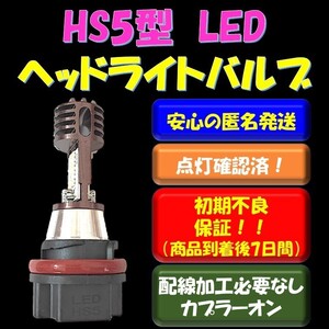 新型明るさUP! HS5型 LEDヘッドライトバルブ 取付簡単 スズキ SUZUKI レッツ5 JBH-CA47A 5G JBH-CA47A ホンダ PCX125 JF28 PCX150 KF12