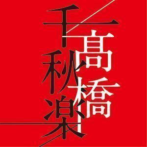 高橋千秋楽（通常盤） 高橋真梨子