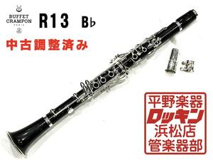 中古品 Buffet Crampon R13 B♭管 調整済み 242***