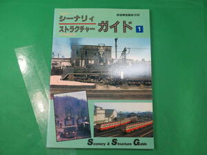 書籍　シーナリィ　ストラクチャー　ガイド　1　美品