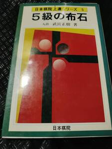 【ご注意 裁断本です】【ネコポス3冊同梱可】5級の布石 (日本棋院上達シリーズ) 武宮正樹 (著)